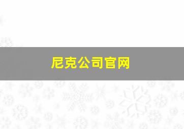 尼克公司官网