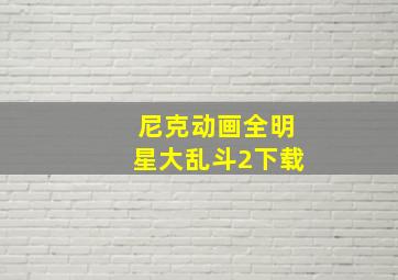 尼克动画全明星大乱斗2下载