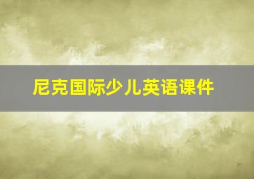 尼克国际少儿英语课件