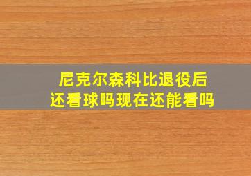 尼克尔森科比退役后还看球吗现在还能看吗