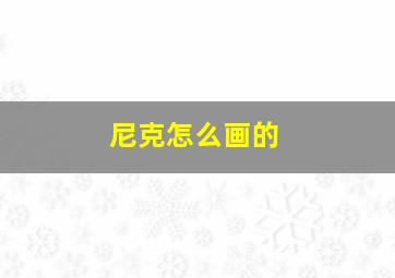 尼克怎么画的