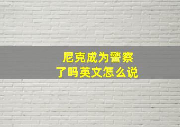 尼克成为警察了吗英文怎么说