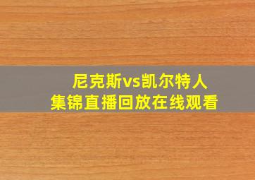 尼克斯vs凯尔特人集锦直播回放在线观看