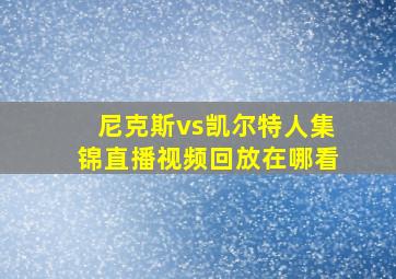 尼克斯vs凯尔特人集锦直播视频回放在哪看