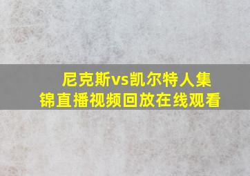 尼克斯vs凯尔特人集锦直播视频回放在线观看