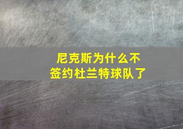 尼克斯为什么不签约杜兰特球队了