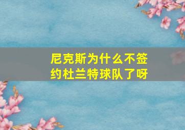 尼克斯为什么不签约杜兰特球队了呀