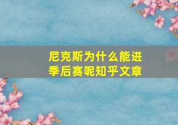 尼克斯为什么能进季后赛呢知乎文章