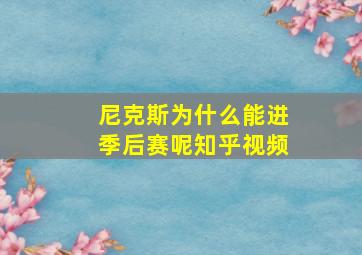 尼克斯为什么能进季后赛呢知乎视频