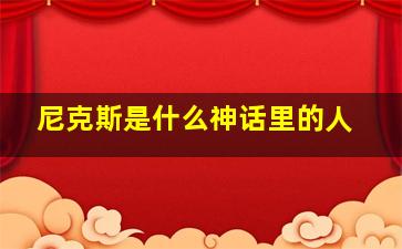 尼克斯是什么神话里的人