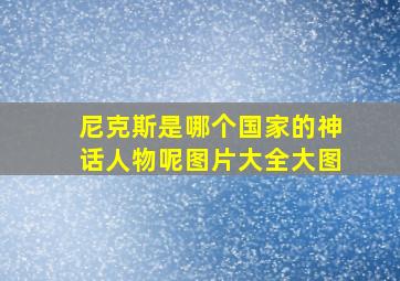 尼克斯是哪个国家的神话人物呢图片大全大图