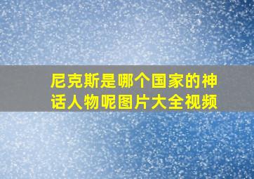 尼克斯是哪个国家的神话人物呢图片大全视频