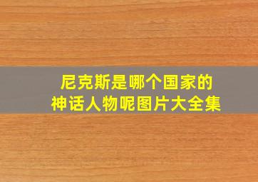 尼克斯是哪个国家的神话人物呢图片大全集