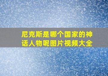 尼克斯是哪个国家的神话人物呢图片视频大全