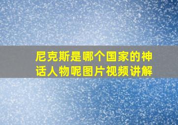 尼克斯是哪个国家的神话人物呢图片视频讲解