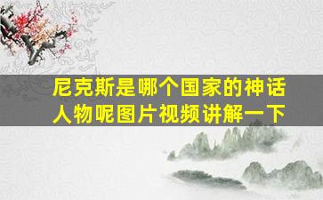 尼克斯是哪个国家的神话人物呢图片视频讲解一下