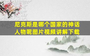 尼克斯是哪个国家的神话人物呢图片视频讲解下载