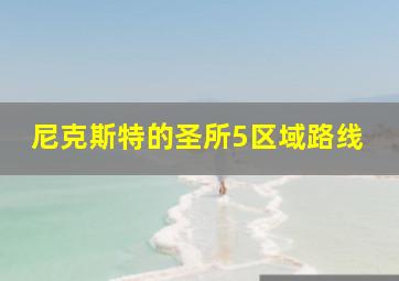 尼克斯特的圣所5区域路线