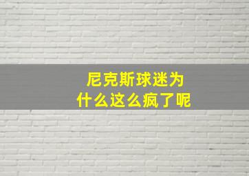 尼克斯球迷为什么这么疯了呢