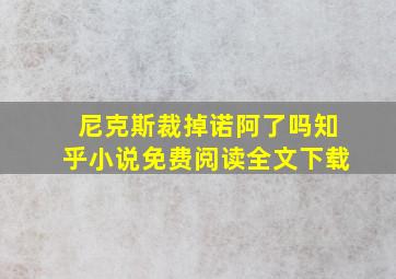 尼克斯裁掉诺阿了吗知乎小说免费阅读全文下载