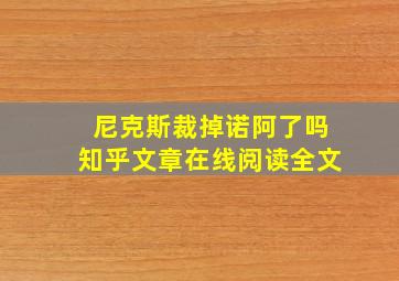 尼克斯裁掉诺阿了吗知乎文章在线阅读全文