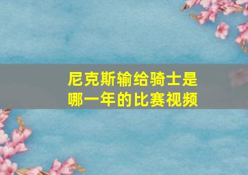 尼克斯输给骑士是哪一年的比赛视频