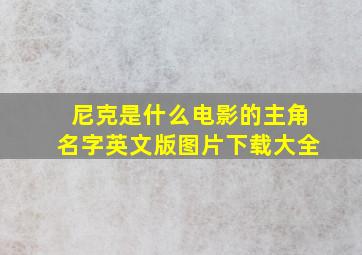 尼克是什么电影的主角名字英文版图片下载大全