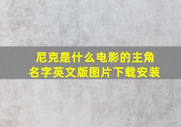 尼克是什么电影的主角名字英文版图片下载安装