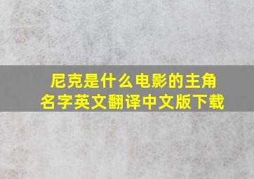 尼克是什么电影的主角名字英文翻译中文版下载