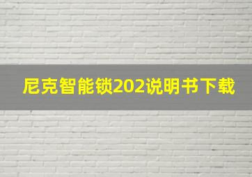 尼克智能锁202说明书下载