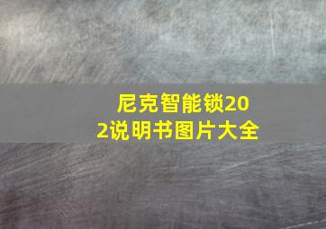 尼克智能锁202说明书图片大全