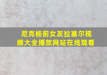 尼克杨前女友拉塞尔视频大全播放网站在线观看