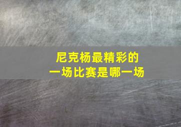 尼克杨最精彩的一场比赛是哪一场