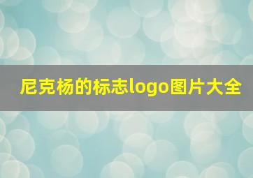 尼克杨的标志logo图片大全