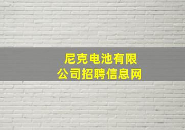 尼克电池有限公司招聘信息网