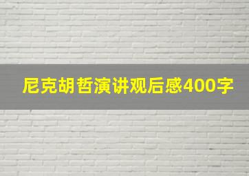 尼克胡哲演讲观后感400字