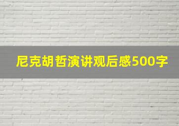 尼克胡哲演讲观后感500字