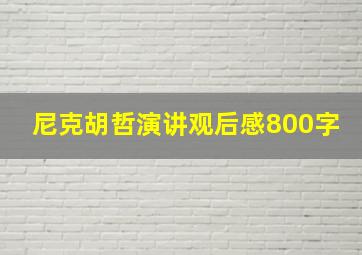 尼克胡哲演讲观后感800字