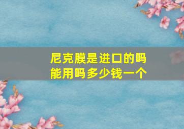 尼克膜是进口的吗能用吗多少钱一个