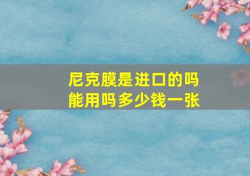 尼克膜是进口的吗能用吗多少钱一张