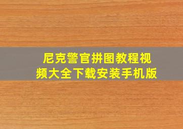 尼克警官拼图教程视频大全下载安装手机版