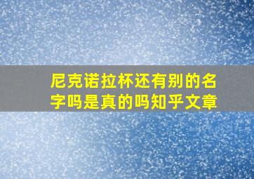 尼克诺拉杯还有别的名字吗是真的吗知乎文章