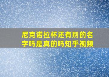 尼克诺拉杯还有别的名字吗是真的吗知乎视频