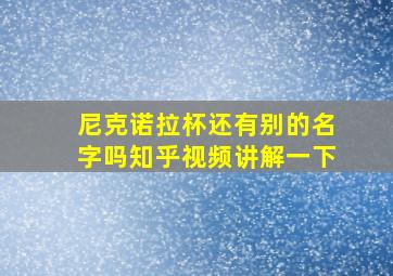 尼克诺拉杯还有别的名字吗知乎视频讲解一下