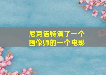 尼克诺特演了一个画像师的一个电影