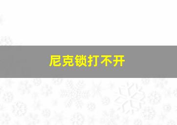 尼克锁打不开