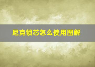 尼克锁芯怎么使用图解