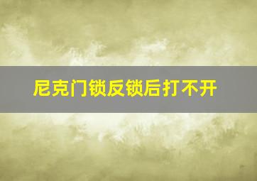 尼克门锁反锁后打不开