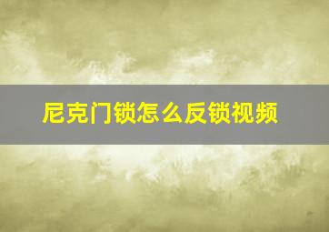 尼克门锁怎么反锁视频