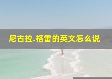 尼古拉.格雷的英文怎么说